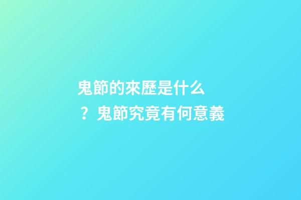 鬼節的來歷是什么？鬼節究竟有何意義
